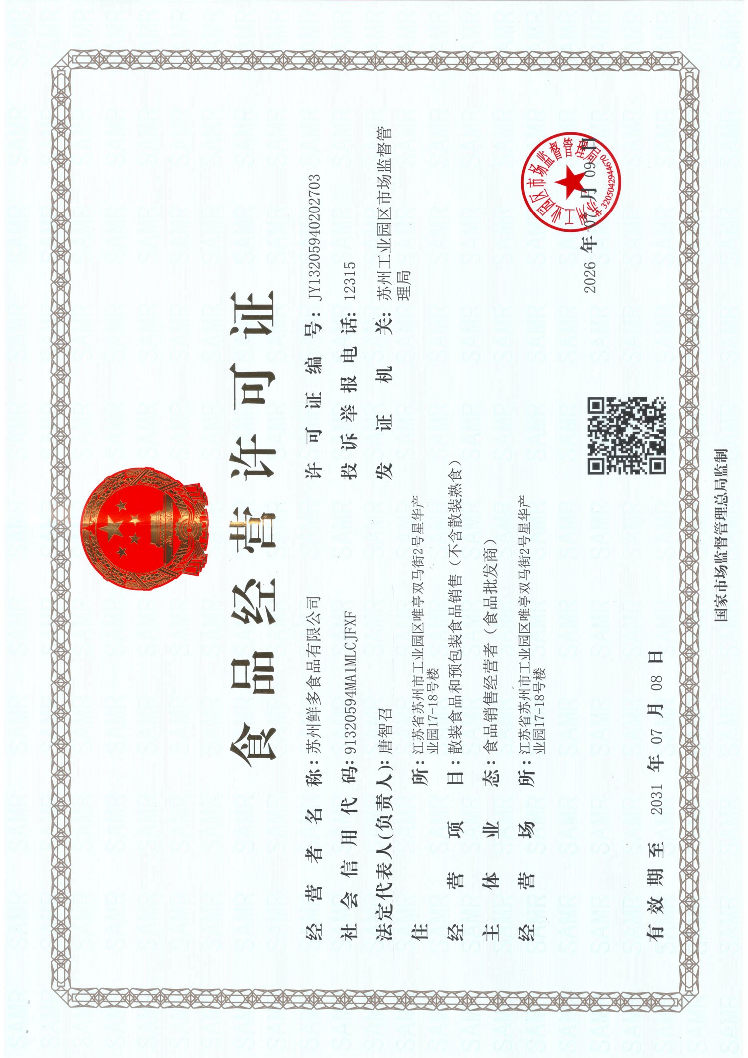 食品经营许可证正本