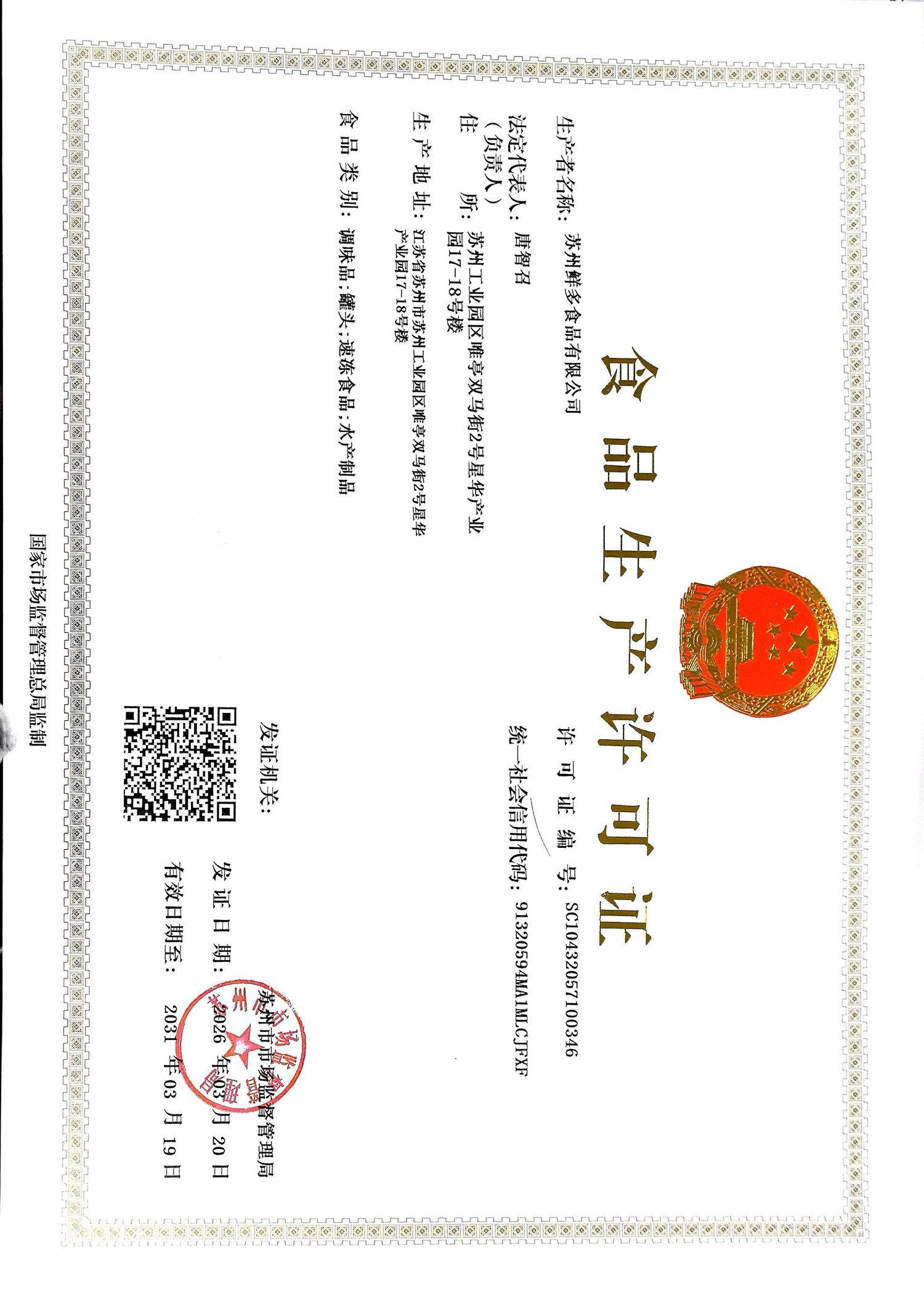 食品生产许可证正本