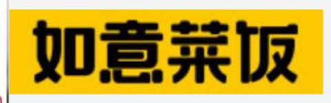 如意菜饭